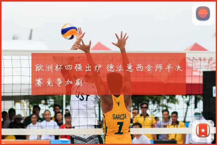 欧洲杯四强出炉 德法意西会师半决赛竞争加剧