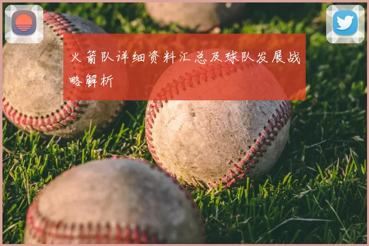 火箭队详细资料汇总及球队发展战略解析