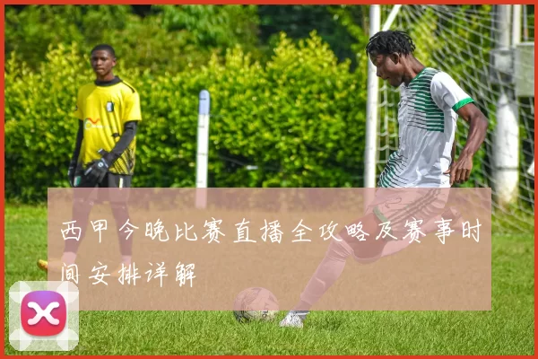 西甲今晚比赛直播全攻略及赛事时间安排详解