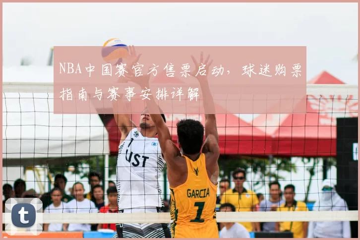 NBA中国赛官方售票启动,球迷购票指南与赛事安排详解