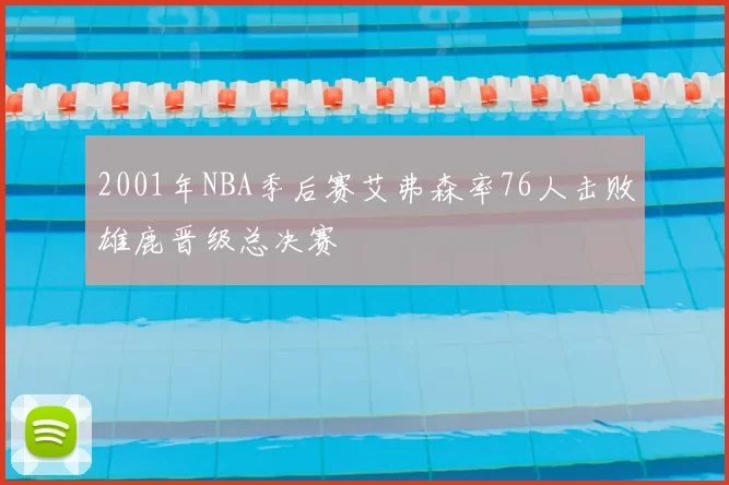 2001年NBA季后赛艾弗森率76人击败雄鹿晋级总决赛