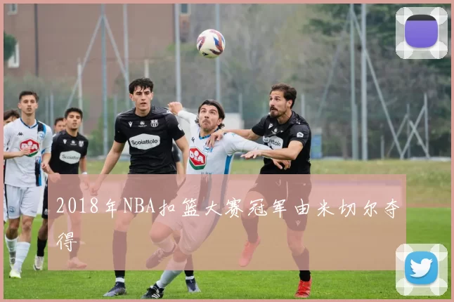 2018年NBA扣篮大赛冠军由米切尔夺得