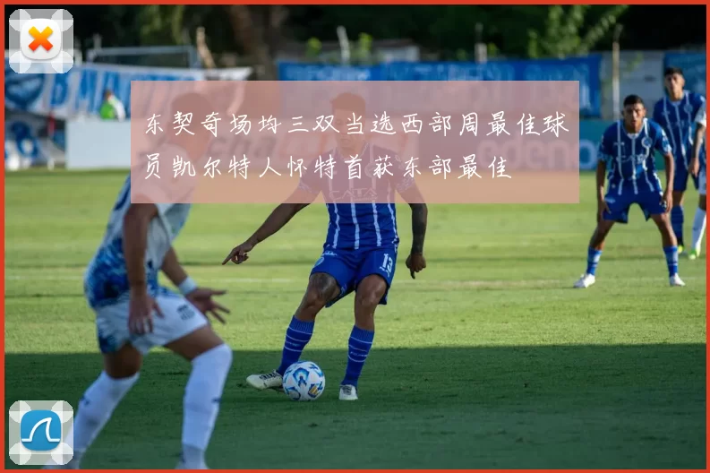 东契奇场均三双当选西部周最佳球员凯尔特人怀特首获东部最佳