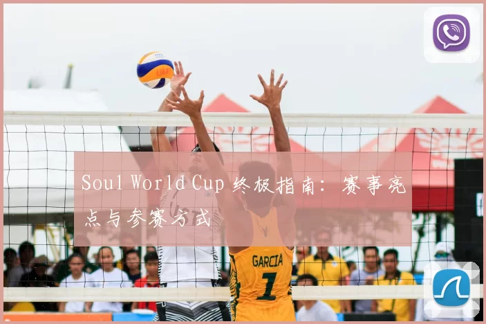 Soul World Cup 终极指南:赛事亮点与参赛方式