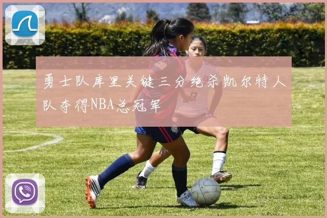 勇士队库里关键三分绝杀凯尔特人队夺得NBA总冠军