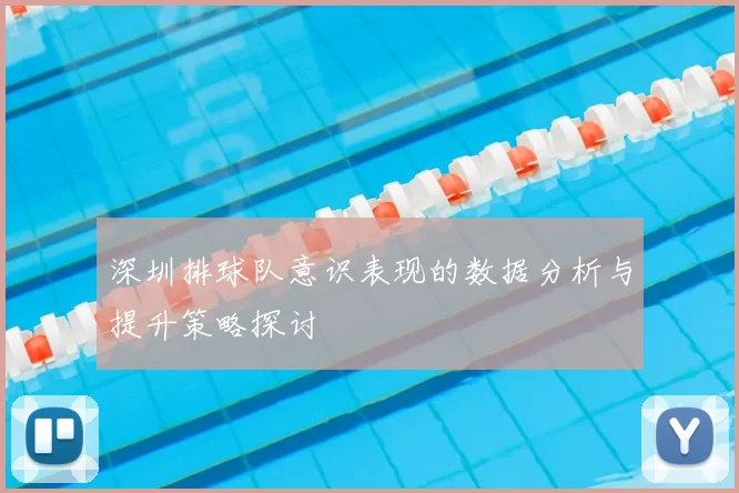 深圳排球队意识表现的数据分析与提升策略探讨