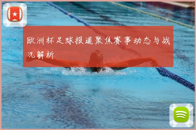 欧洲杯足球报道聚焦赛事动态与战况解析