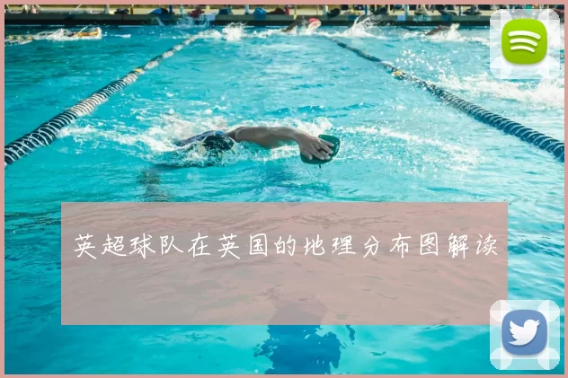 英超球队在英国的地理分布图解读