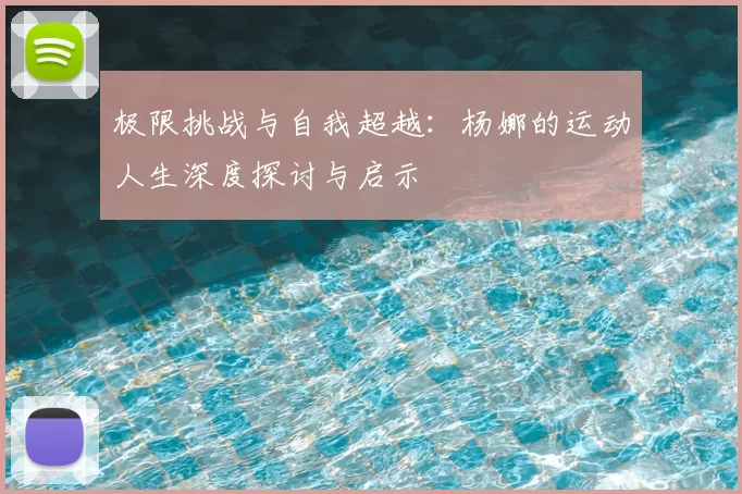 极限挑战与自我超越:杨娜的运动人生深度探讨与启示