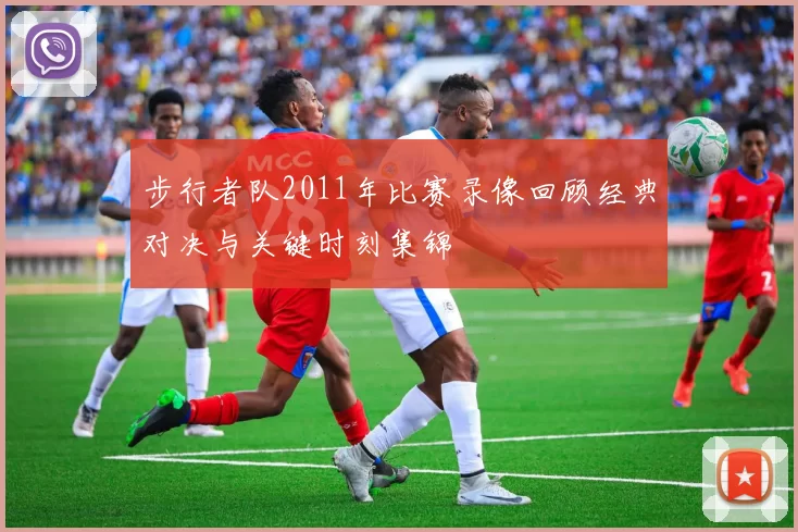 步行者队2011年比赛录像回顾经典对决与关键时刻集锦