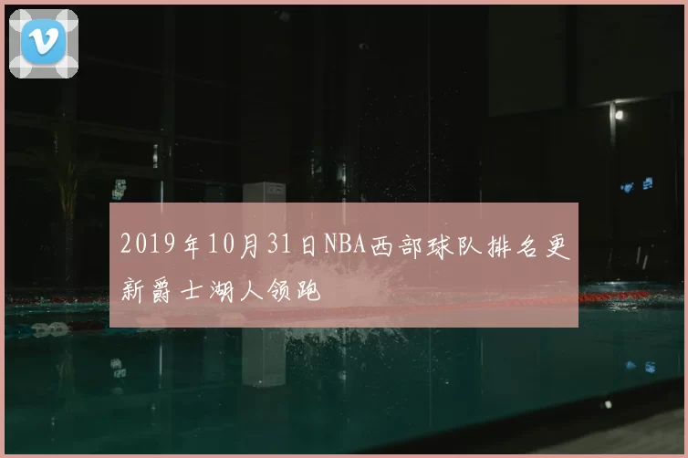 2019年10月31日NBA西部球队排名更新爵士湖人领跑