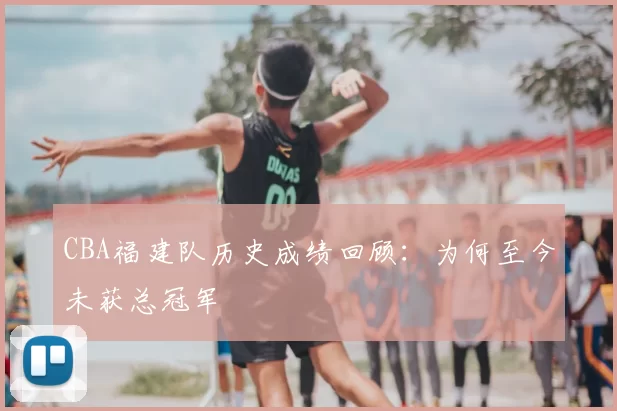 CBA福建队历史成绩回顾:为何至今未获总冠军