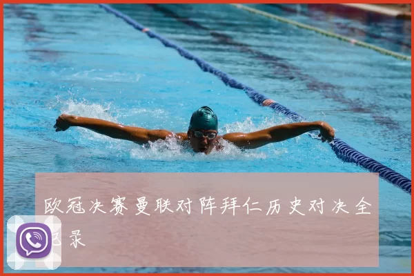 欧冠决赛曼联对阵拜仁历史对决全记录