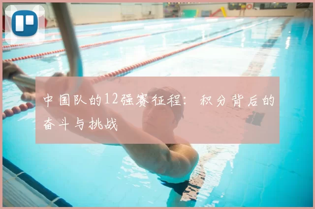 中国队的12强赛征程：积分背后的奋斗与挑战