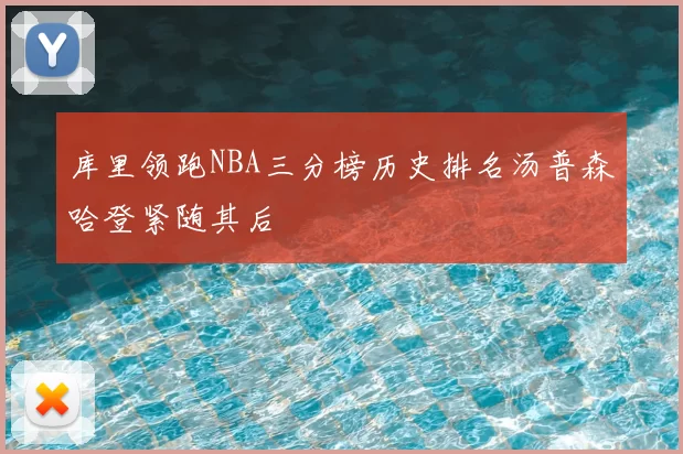 库里领跑NBA三分榜历史排名汤普森哈登紧随其后
