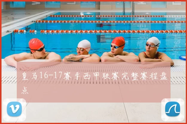 皇马16-17赛季西甲联赛完整赛程盘点