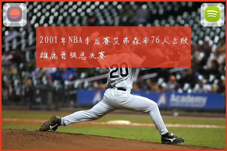 2001年NBA季后赛艾弗森率76人击败雄鹿晋级总决赛