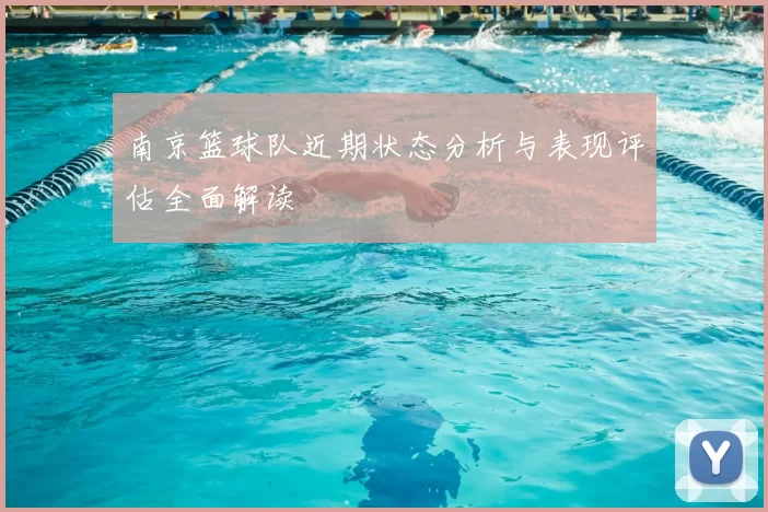 南京篮球队近期状态分析与表现评估全面解读