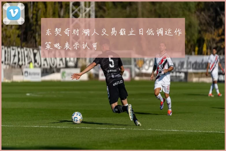 东契奇对湖人交易截止日低调运作策略表示认可