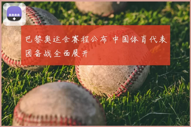 巴黎奥运会赛程公布 中国体育代表团备战全面展开