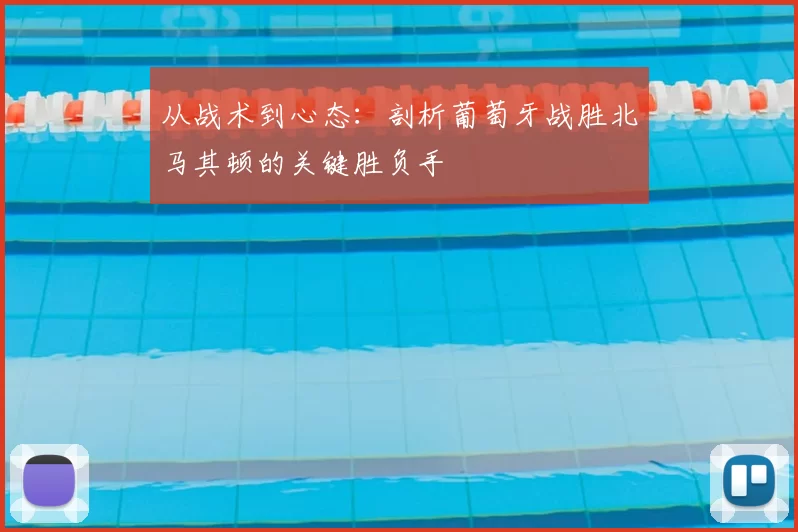 从战术到心态:剖析葡萄牙战胜北马其顿的关键胜负手