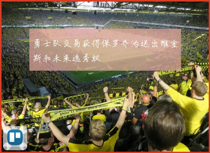 勇士队交易获得保罗乔治送出维金斯和未来选秀权