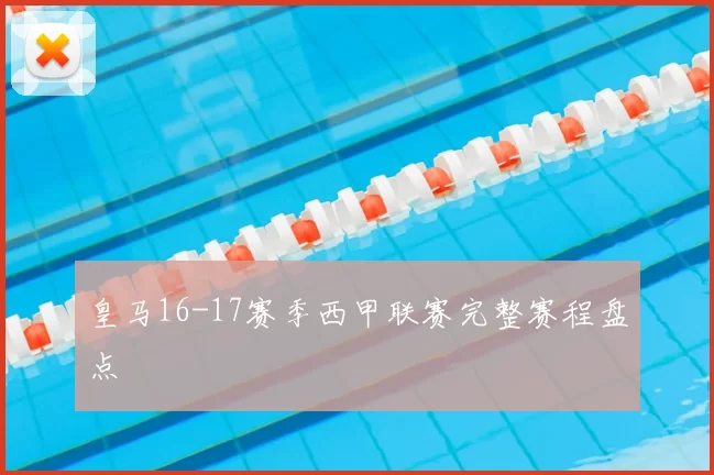 皇马16-17赛季西甲联赛完整赛程盘点