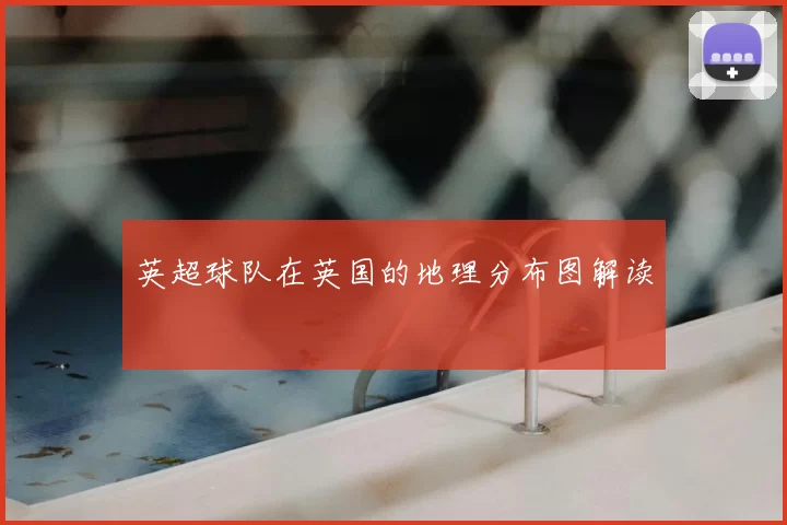 英超球队在英国的地理分布图解读
