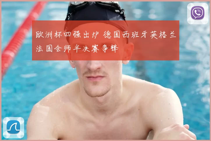 欧洲杯四强出炉 德国西班牙英格兰法国会师半决赛争锋