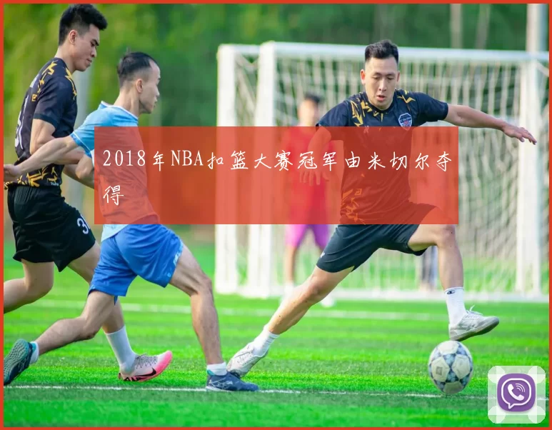 2018年NBA扣篮大赛冠军由米切尔夺得