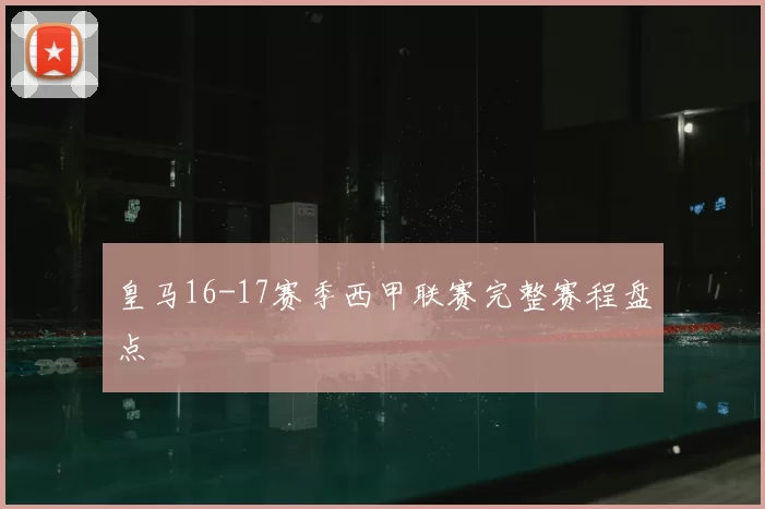 皇马16-17赛季西甲联赛完整赛程盘点
