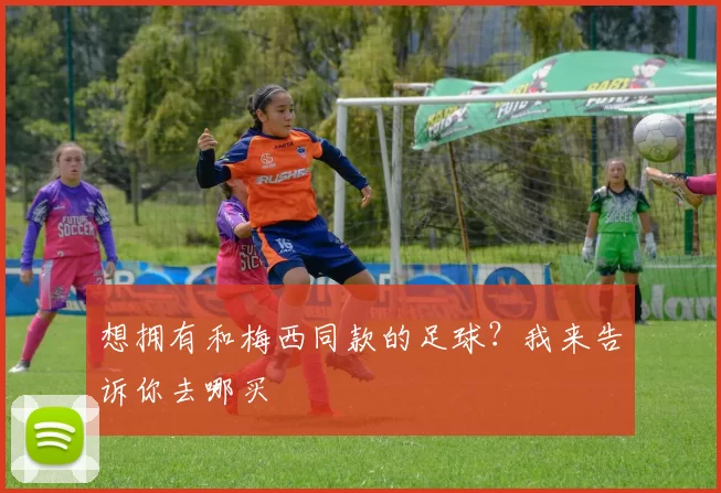 想拥有和梅西同款的足球？我来告诉你去哪买