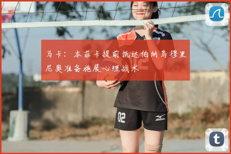 马卡：本菲卡提前抵达伯纳乌穆里尼奥准备施展心理战术