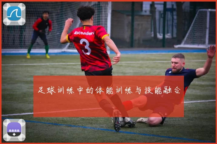 足球训练中的体能训练与技能融合