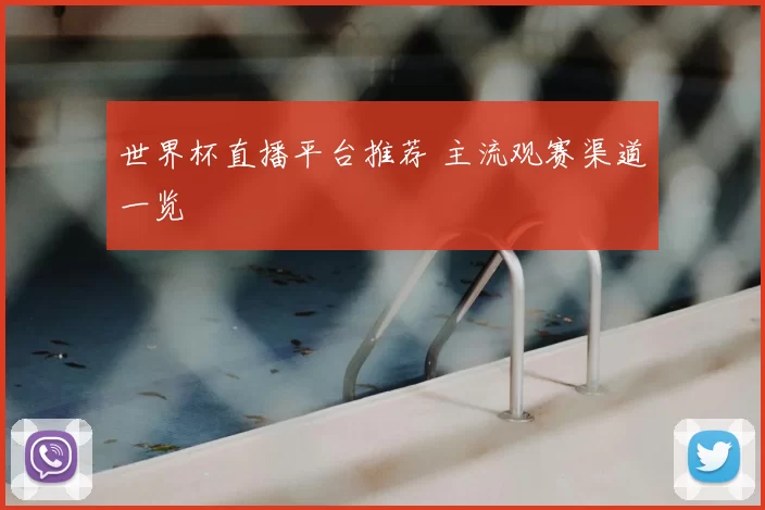 世界杯直播平台推荐 主流观赛渠道一览