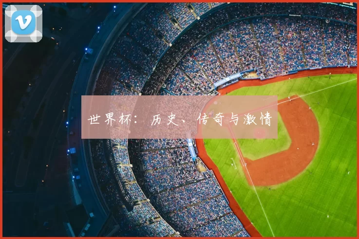 世界杯:历史、传奇与激情