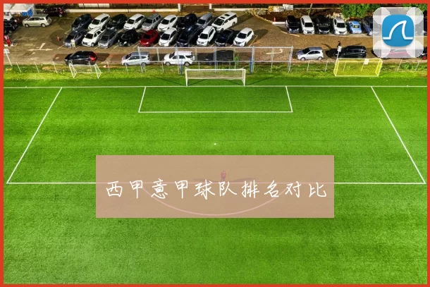 西甲意甲球队排名对比