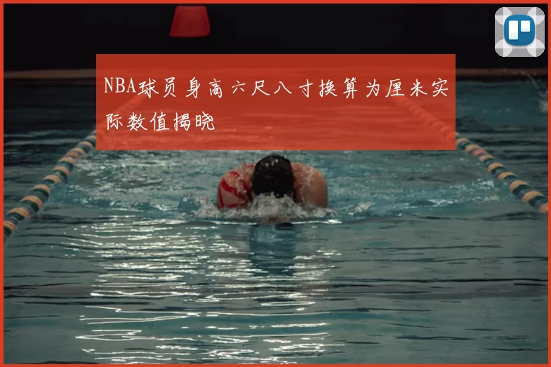 NBA球员身高六尺八寸换算为厘米实际数值揭晓