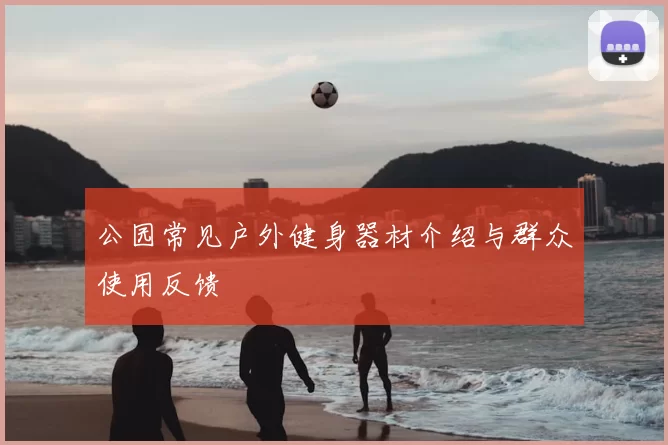 公园常见户外健身器材介绍与群众使用反馈