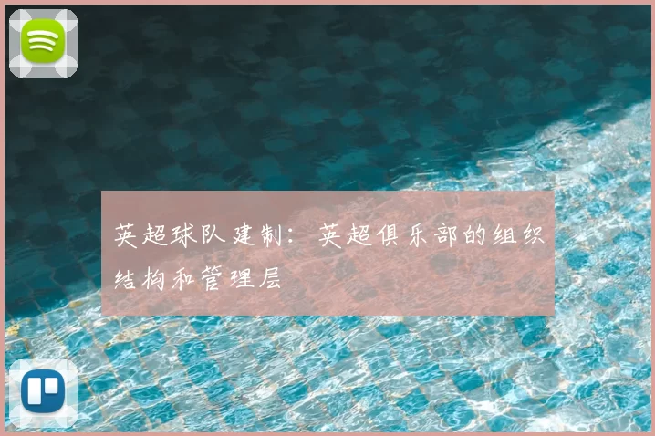 英超球队建制:英超俱乐部的组织结构和管理层