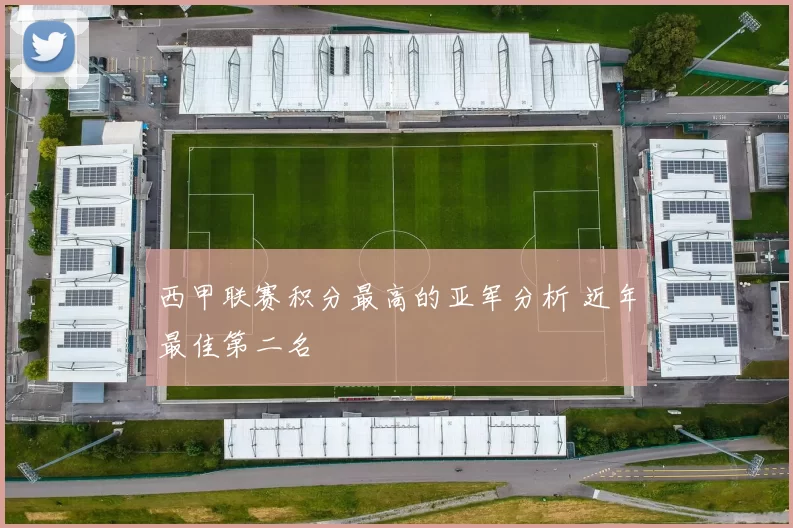西甲联赛积分最高的亚军分析 近年最佳第二名