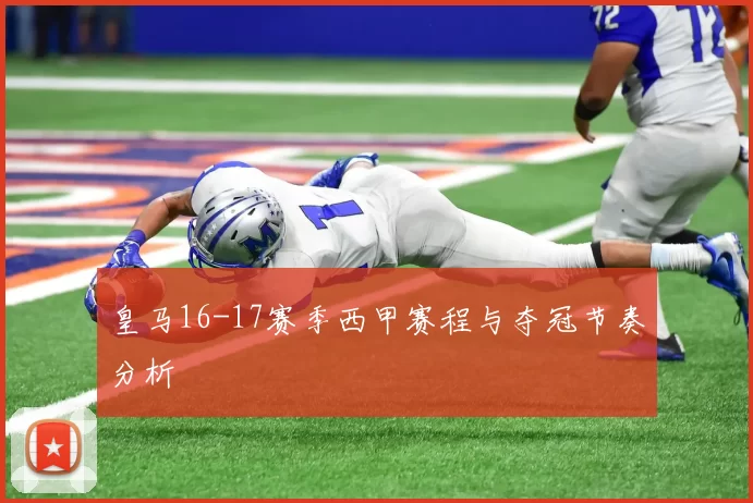 皇马16-17赛季西甲赛程与夺冠节奏分析