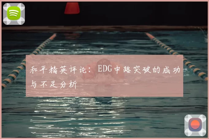 和平精英评论:EDG中路突破的成功与不足分析