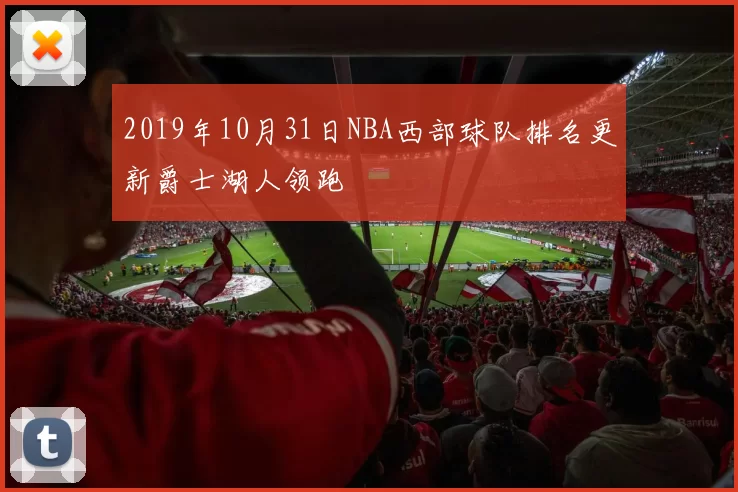 2019年10月31日NBA西部球队排名更新爵士湖人领跑