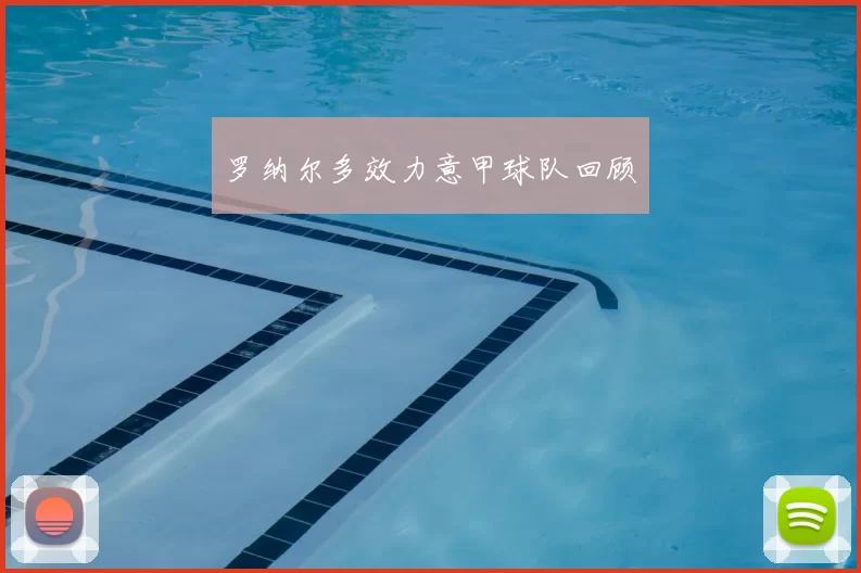 罗纳尔多效力意甲球队回顾
