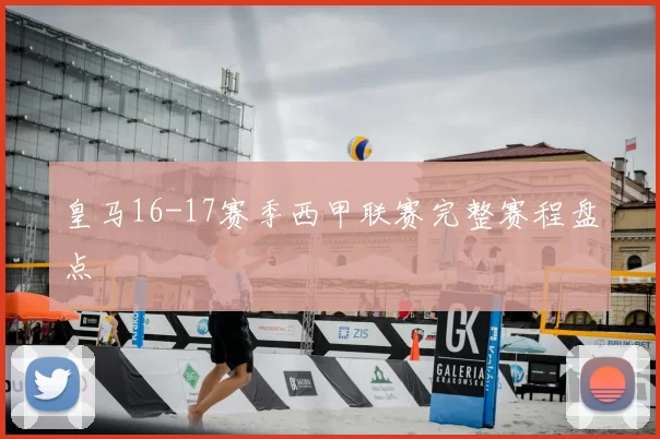 皇马16-17赛季西甲联赛完整赛程盘点