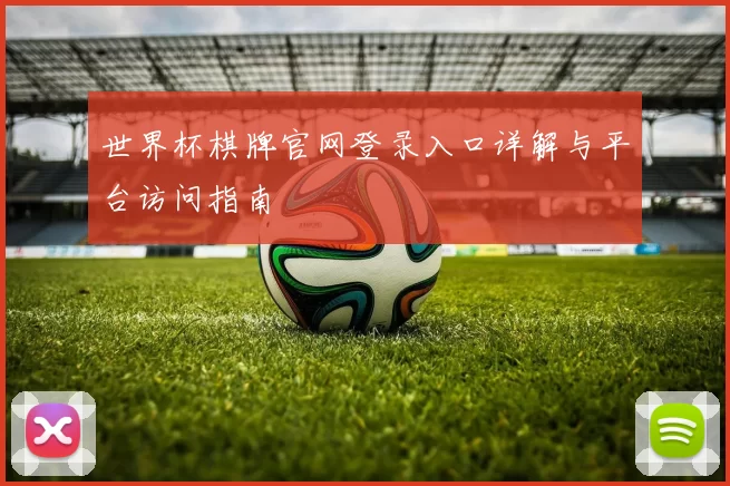 世界杯棋牌官网登录入口详解与平台访问指南