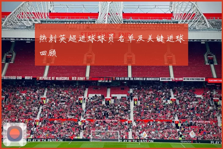 热刺英超进球球员名单及关键进球回顾