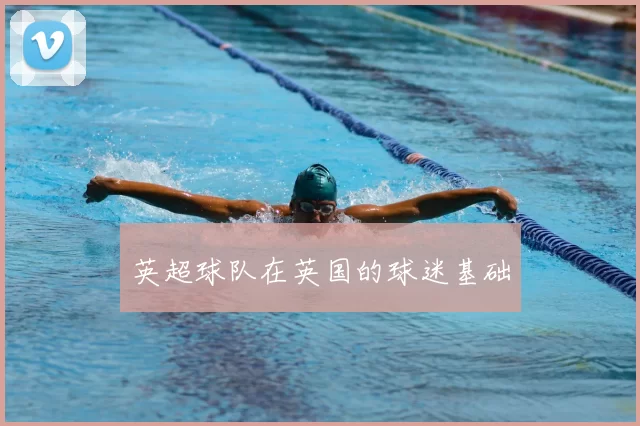 英超球队在英国的球迷基础