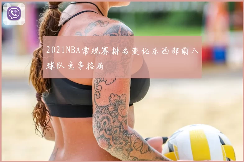 2021NBA常规赛排名变化东西部前八球队竞争格局